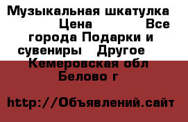 Музыкальная шкатулка Ercolano › Цена ­ 5 000 - Все города Подарки и сувениры » Другое   . Кемеровская обл.,Белово г.